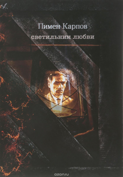 Книга Светильник любви. Стихотворения. Проза. Драматургия. Приложения. Фотоматериалы на ReadRate.com книга Светильник любви. Стихотворения. Проза. Драматургия. Приложения. Фотоматериалы