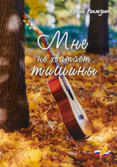 Книга Мне не хватает тишины на ReadRate.com книга Мне не хватает тишины