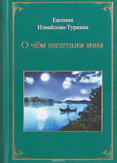 Книга О чем шептали ивы на ReadRate.com книга О чем шептали ивы