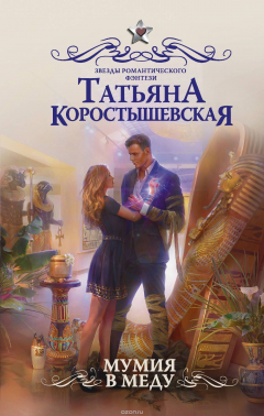 Книга Мумия в меду на ReadRate.com книга Мумия в меду