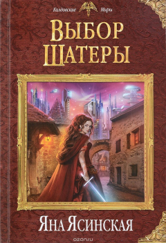 Книга Выбор Шатеры на ReadRate.com книга Выбор Шатеры