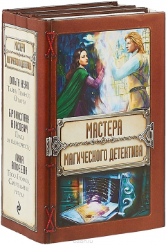 Книга Комплект. Мастера магического детектива на ReadRate.com книга Комплект. Мастера магического детектива