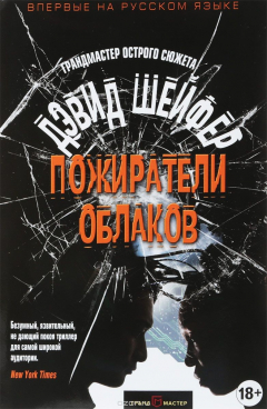 Книга Пожиратели облаков на ReadRate.com книга Пожиратели облаков