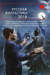 книга Русская фантастика - 2018. Том 2