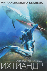 книга Ихтиандр