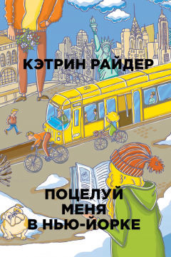 книга Поцелуй меня в Нью-Йорке