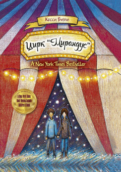 Книга Цирк "Мирандус" на ReadRate.com книга Цирк "Мирандус"