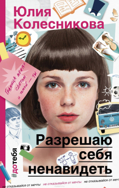Книга Разрешаю себя ненавидеть на ReadRate.com книга Разрешаю себя ненавидеть