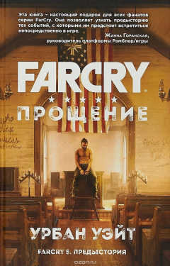 Книга Far Cry. Прощение на ReadRate.com книга Far Cry. Прощение