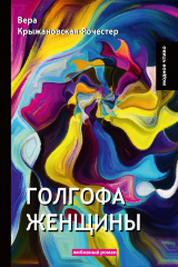 книга Голгофа женщины. Любовный роман