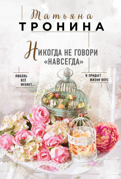 Книга Никогда не говори "навсегда" на ReadRate.com книга Никогда не говори "навсегда"