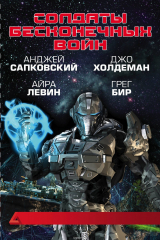 книга Солдаты бесконечных войн