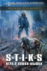 книга S-T-I-K-S. Игра в кошки-мышки