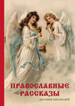 Книга Православные рассказы русских писателей на ReadRate.com книга Православные рассказы русских писателей