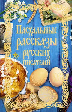 Книга Пасхальные рассказы русских писателей на ReadRate.com книга Пасхальные рассказы русских писателей