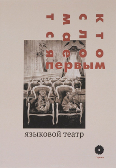 Книга Кто сломается первым. Языковой театр на ReadRate.com книга Кто сломается первым. Языковой театр