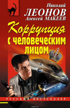 Книга Коррупция с человеческим лицом на ReadRate.com книга Коррупция с человеческим лицом