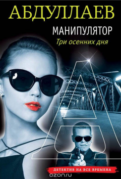 Книга Манипулятор. Три осенних дня на ReadRate.com книга Манипулятор. Три осенних дня