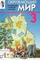 книга Окружающий мир. 3 класс