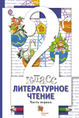книга Литературное чтение. 2 кл. Учебник Ч.1. Изд.2