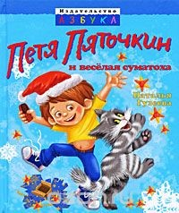Книга Петя Пяточкин и веселая суматоха на ReadRate.com книга Петя Пяточкин и веселая суматоха