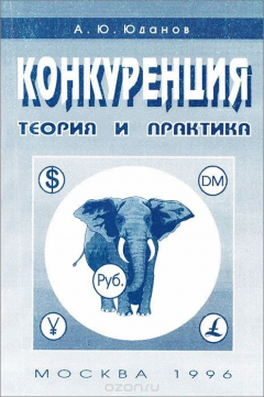 Книга Конкуренция. Теория и практика. Учебное пособие на ReadRate.com книга Конкуренция. Теория и практика. Учебное пособие