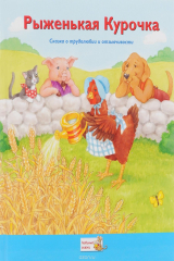 Книга Рыженькая Курочка на ReadRate.com книга Рыженькая Курочка