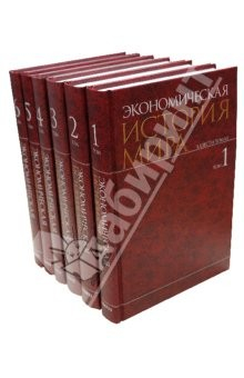 Книга Экономическая история мира в 6-ти томах на ReadRate.com книга Экономическая история мира в 6-ти томах