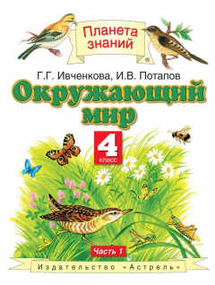Книга Окружающий мир. 4 класс. Часть 1 на ReadRate.com книга Окружающий мир. 4 класс. Часть 1