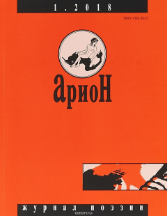 Книга Арион. Журнал поэзии. №1/2018 на ReadRate.com книга Арион. Журнал поэзии. №1/2018