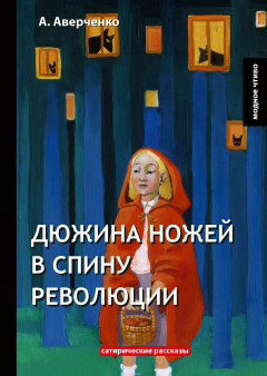 Книга Дюжина ножей в спину революции. Сатирические рассказы на ReadRate.com книга Дюжина ножей в спину революции. Сатирические рассказы