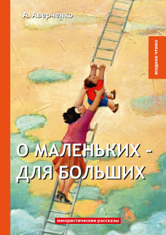 Книга О маленьких - для больших. Юмористические рассказы на ReadRate.com книга О маленьких - для больших. Юмористические рассказы