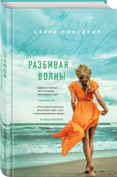 Книга Разбивая волны на ReadRate.com книга Разбивая волны