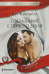книга Соблазнение с первого дубля