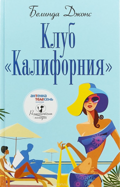 книга Клуб "Калифорния"