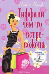 книга Тиффани чем-то встревожена