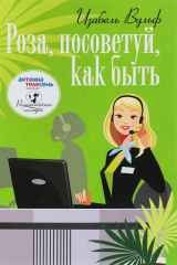 книга Роза, посоветуй, как быть