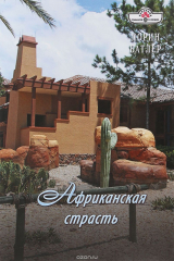 книга Африканская страсть
