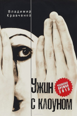 книга Ужин с клоуном