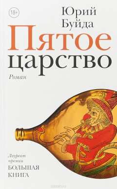 книга Пятое царство