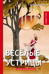 книга Веселые устрицы. Юмористические рассказы