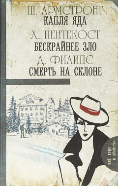 Книга Капля яда. Бескрайнее зло. Смерть на склоне на ReadRate.com книга Капля яда. Бескрайнее зло. Смерть на склоне