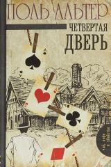 Книга Четвертая дверь на ReadRate.com книга Четвертая дверь