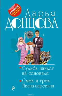 Книга Судьба найдет на сеновале. Смех и грех Ивана-царевича на ReadRate.com книга Судьба найдет на сеновале. Смех и грех Ивана-царевича