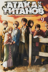 книга Атака на титанов. Книга 9
