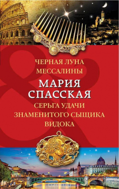 Книга Черная луна Мессалины. Серьга удачи знаменитого сыщика Видока на ReadRate.com книга Черная луна Мессалины. Серьга удачи знаменитого сыщика Видока