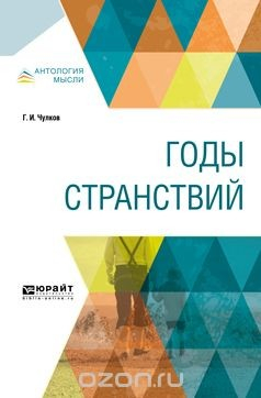 Книга Годы странствий на ReadRate.com книга Годы странствий