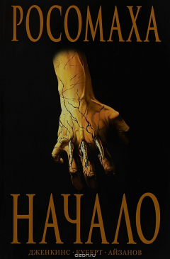 Книга Росомаха: Начало на ReadRate.com книга Росомаха: Начало