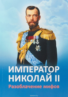 Книга Император Николай II. Разоблачение мифов на ReadRate.com книга Император Николай II. Разоблачение мифов