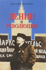 книга Ленин и революция